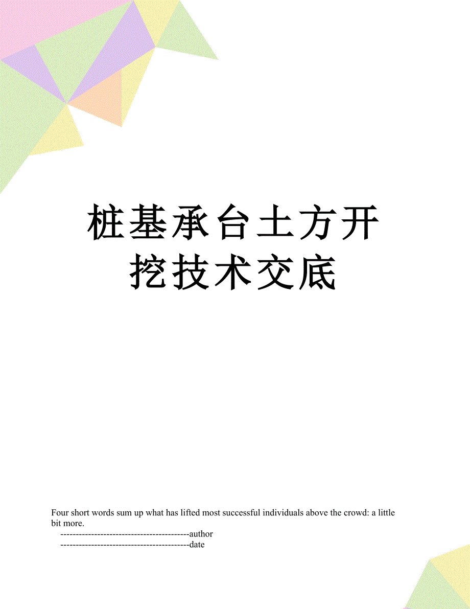 桩基承台土方开挖技术交底_第1页