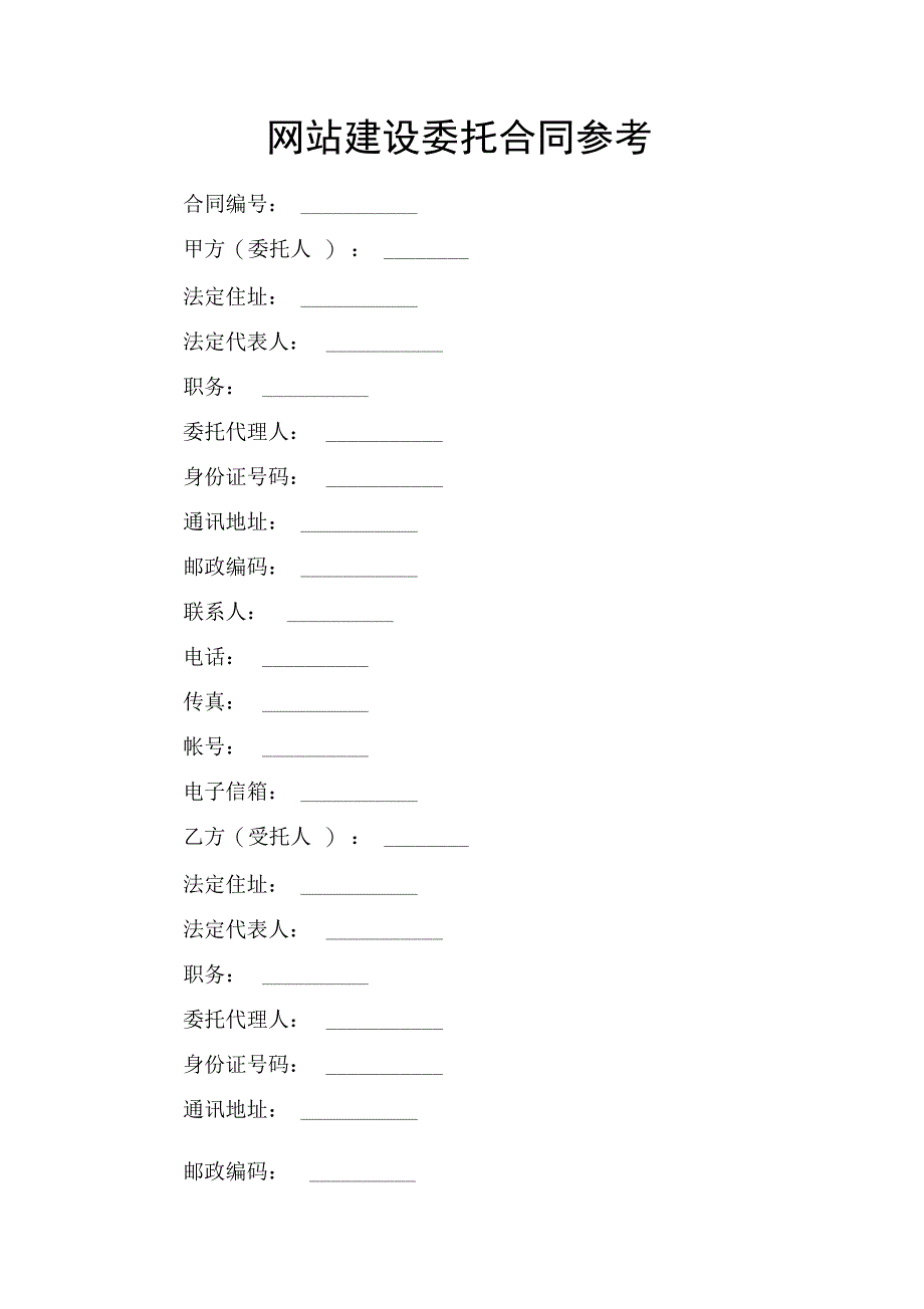 网站建设委托合同参考_第1页