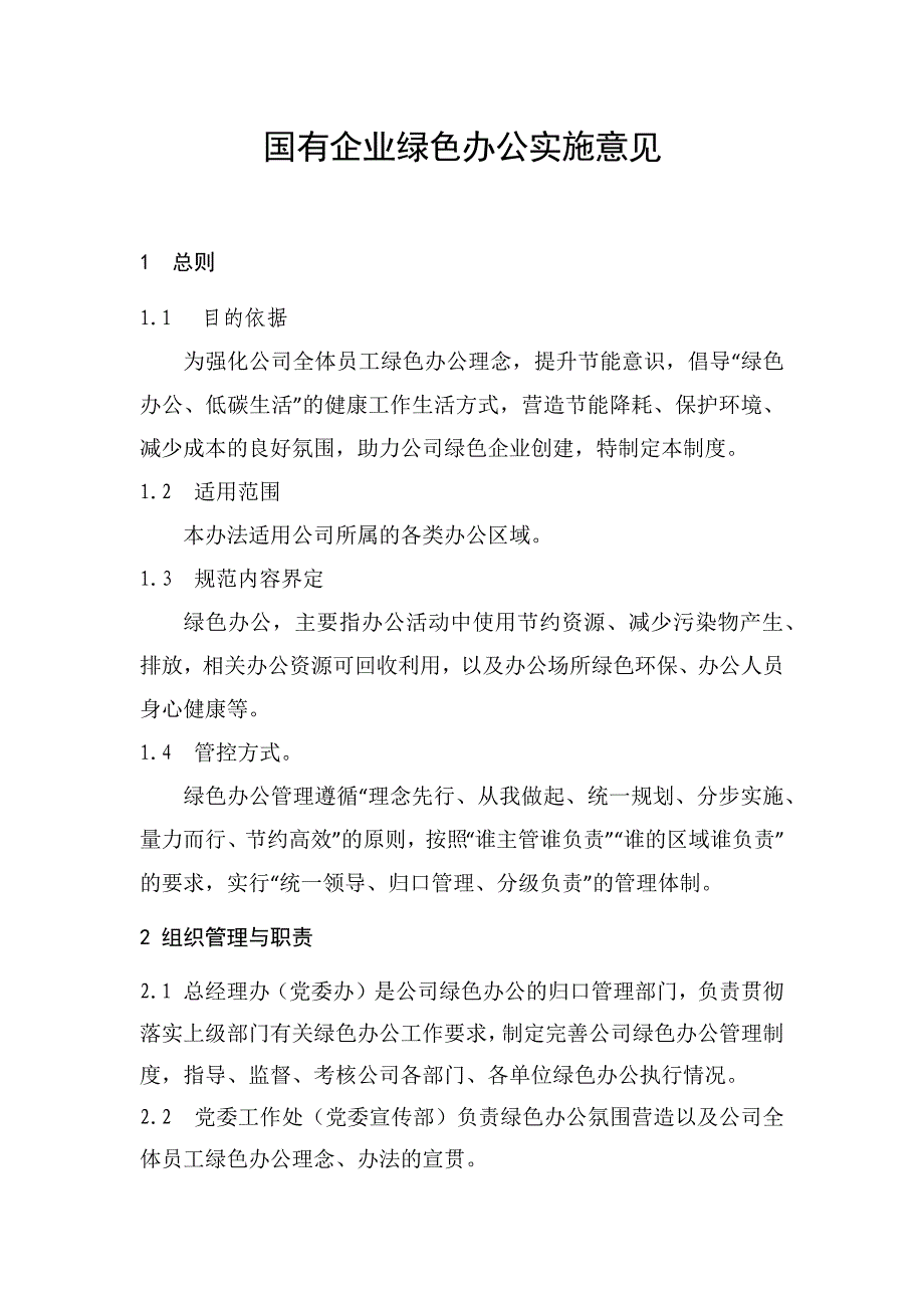 国有企业绿色办公实施意见_第1页