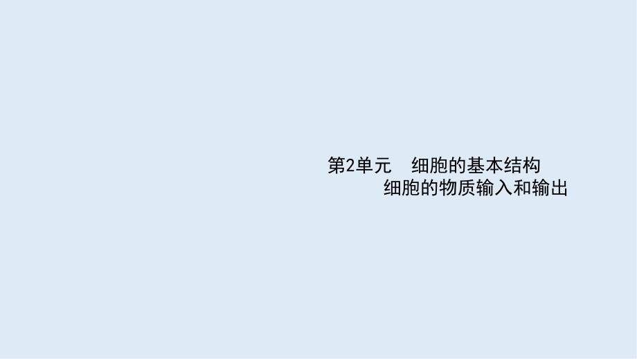 高考生物二轮复习课件：第2单元细胞的基本结构细胞的物质输入和输出5细胞膜和细胞核含生物膜的流动镶嵌模型_第1页