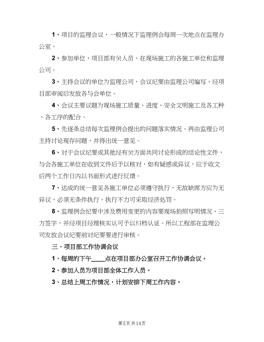 项目部例会制度样本（5篇）_第5页