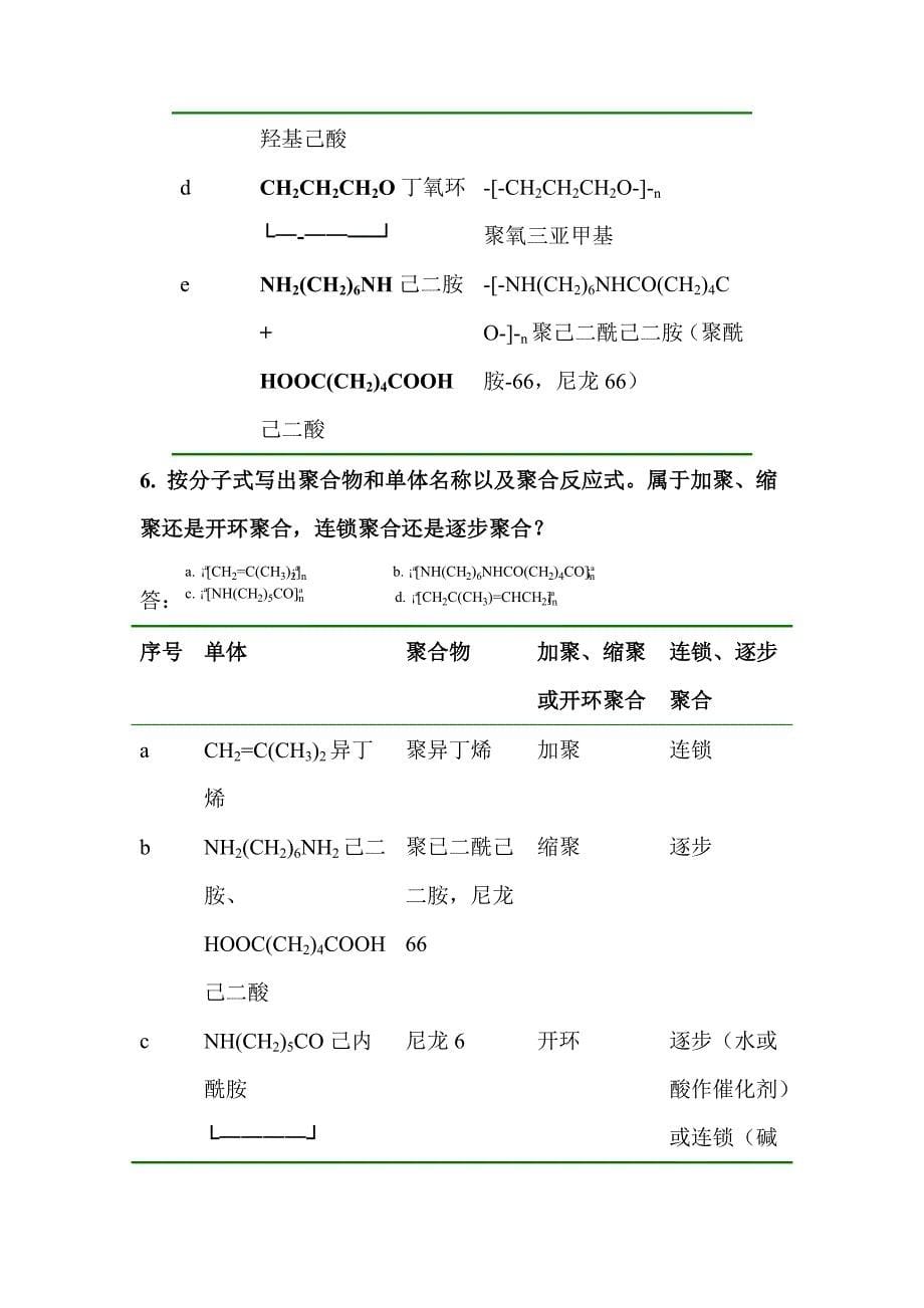 高分子化学(第五版)潘祖仁版课后习题答案_第5页