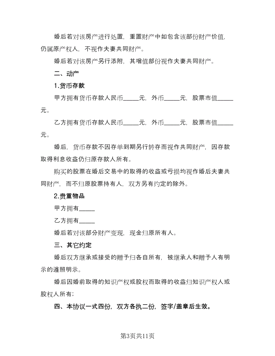 婚前房产协议简洁模板（7篇）_第3页