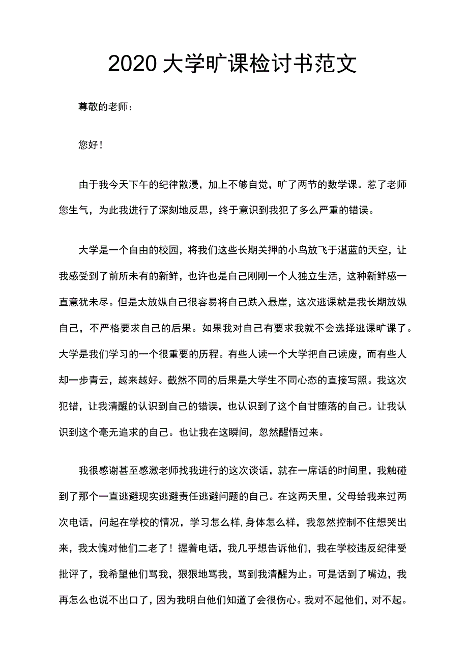 大学旷课检讨书范文_第1页