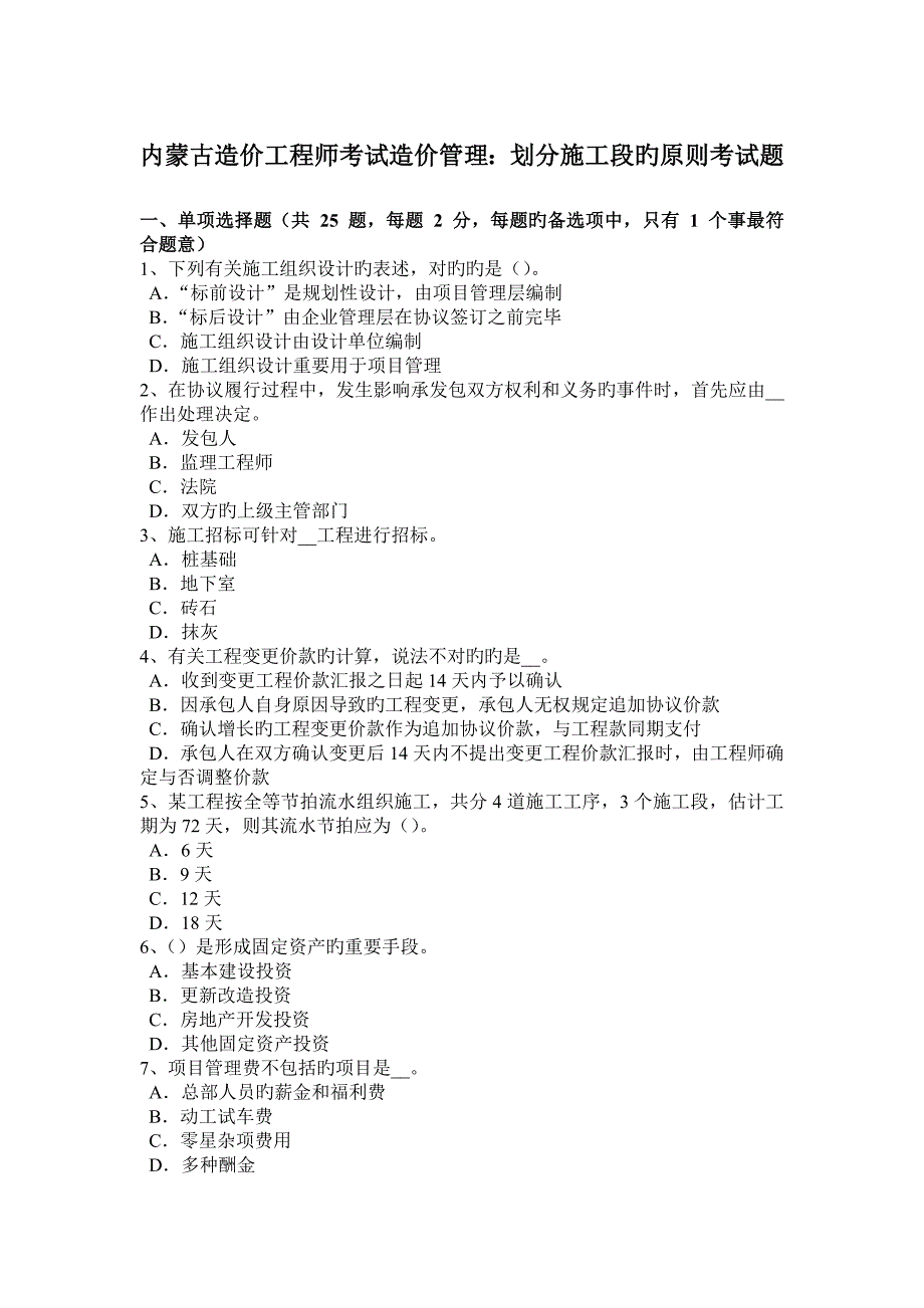 2023年内蒙古造价工程师考试造价管理划分施工段的原则考试题_第1页