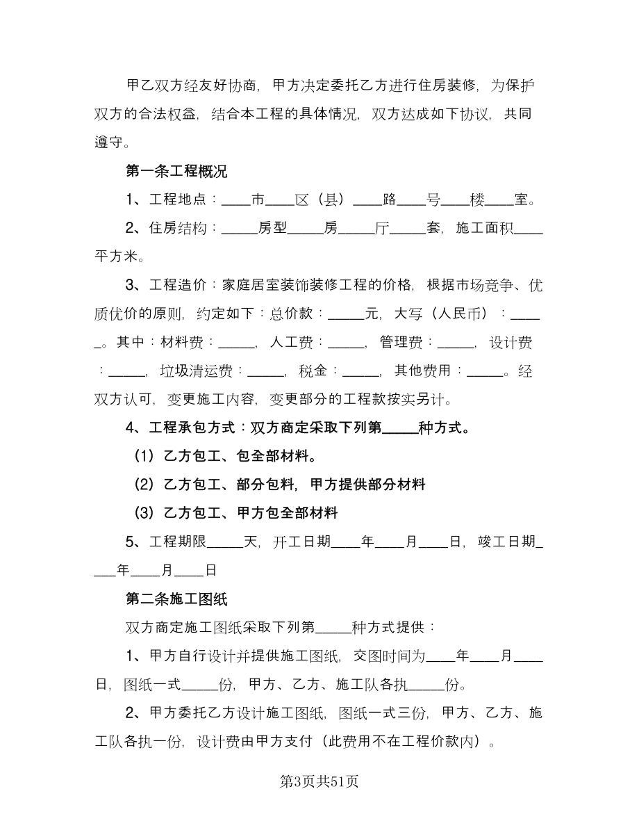 个人房屋装修承揽协议书格式版（十篇）.doc_第3页