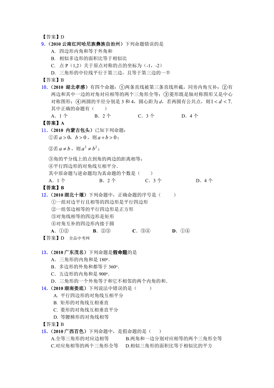 2012年中考数学试题分类大全43-命题与证明_第2页