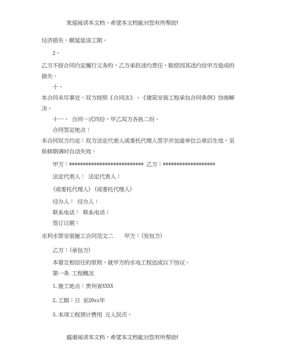 2022年水利水管安装施工合同样本_第5页