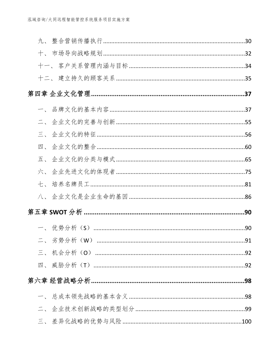 大同远程智能管控系统服务项目实施方案【模板】_第3页