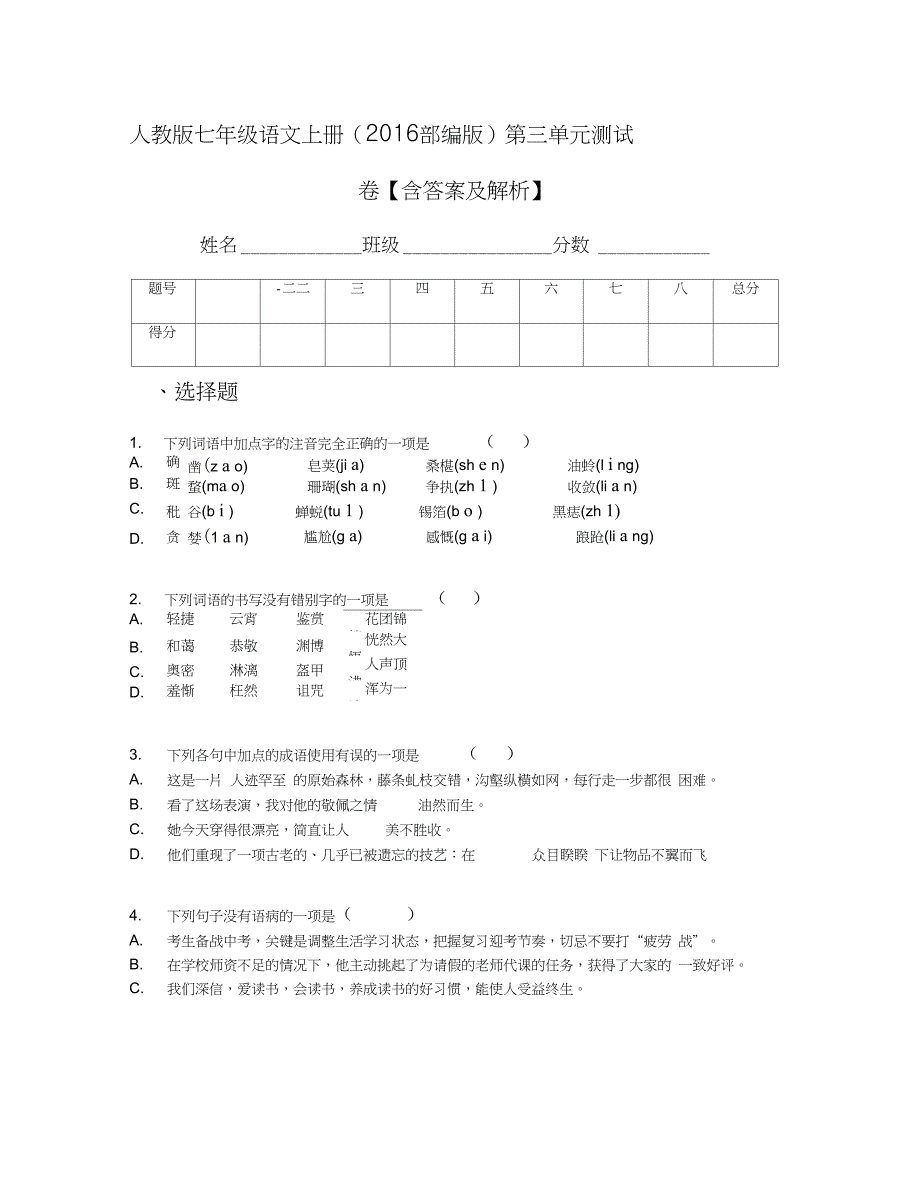 人教版七年级语文上册(2016部编版)第三单元测试卷【含答案及解析】_第1页