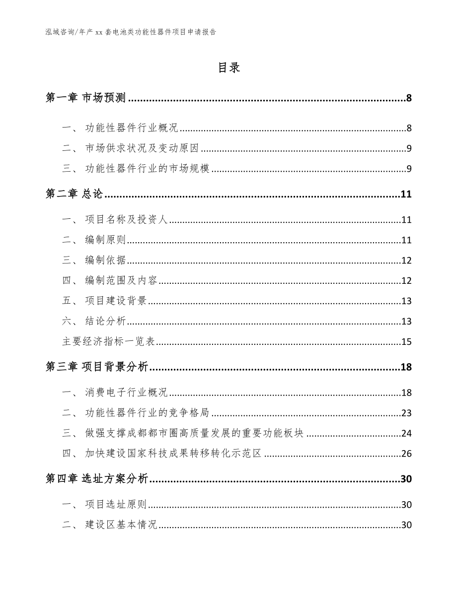 年产xx套电池类功能性器件项目申请报告_第2页