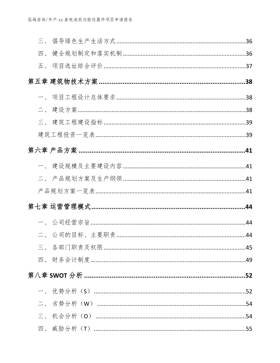 年产xx套电池类功能性器件项目申请报告_第3页