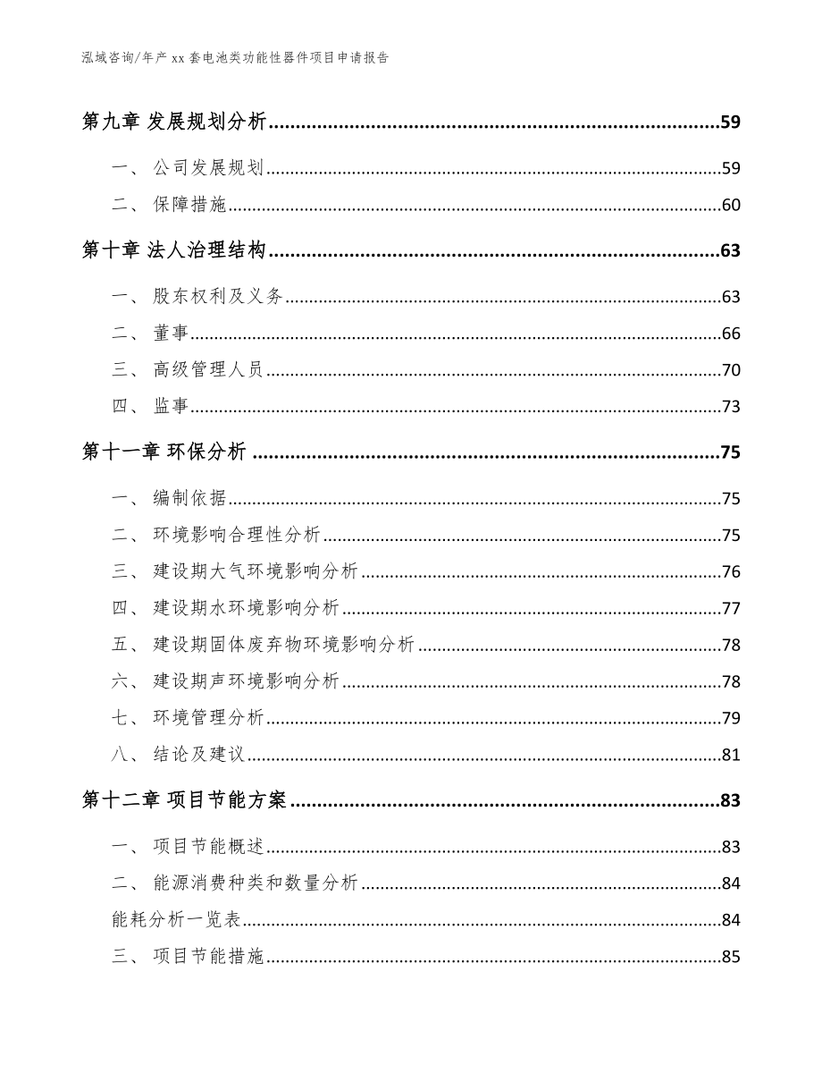 年产xx套电池类功能性器件项目申请报告_第4页