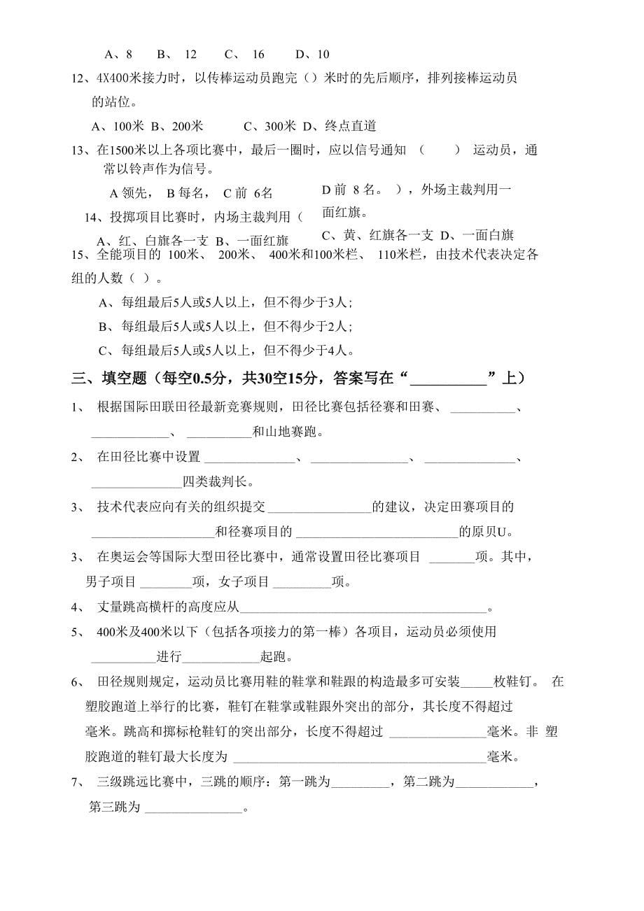 河南大学体育学院2010年田径二级裁判员试卷_第5页
