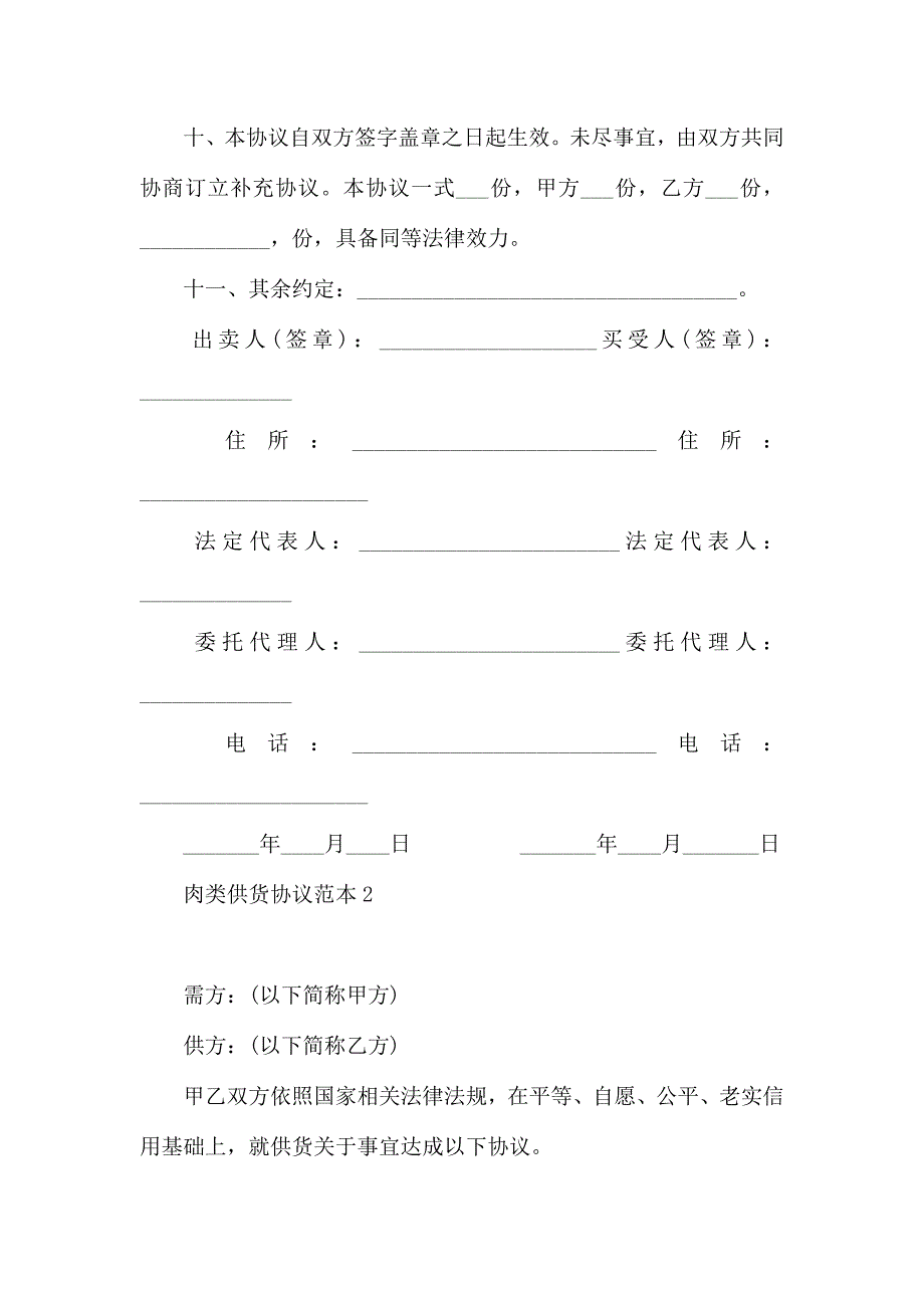 肉类供货合同集锦2篇_第3页