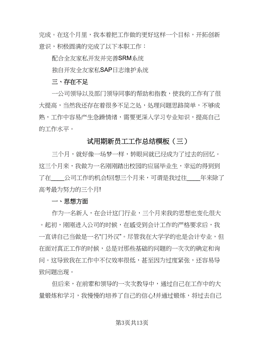 试用期新员工工作总结模板（九篇）_第3页