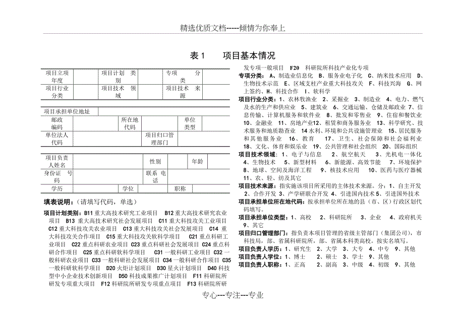 调查表浙江省省级科技计划项目执行情况调查表_第4页