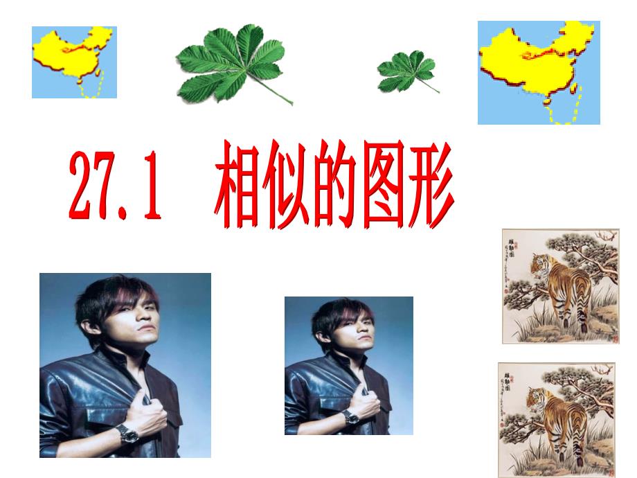 27.1图形的相似优质课_第1页