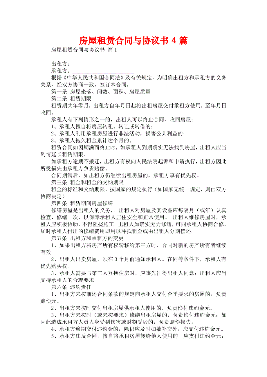 房屋租赁合同与协议书4篇_第1页
