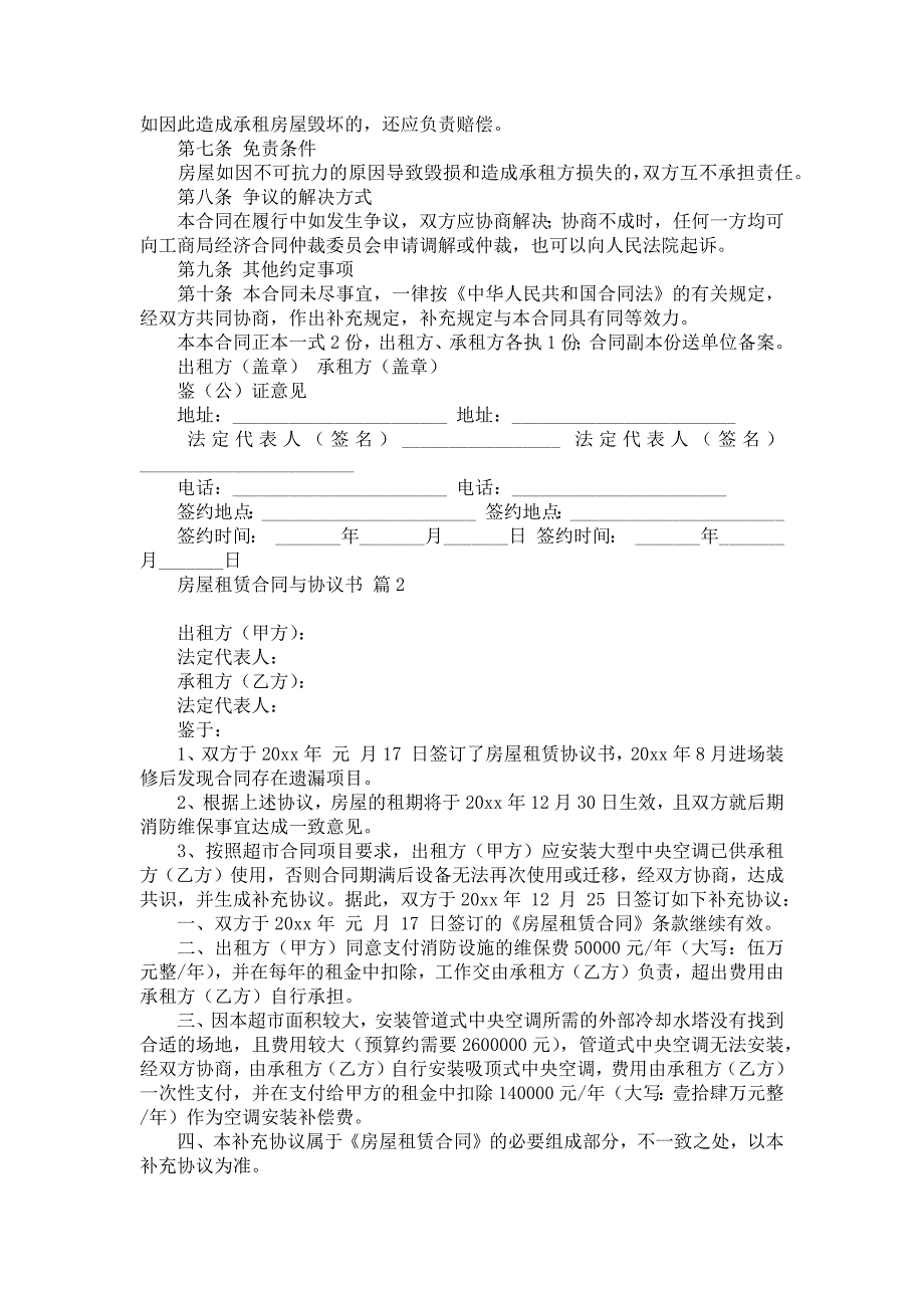 房屋租赁合同与协议书4篇_第2页