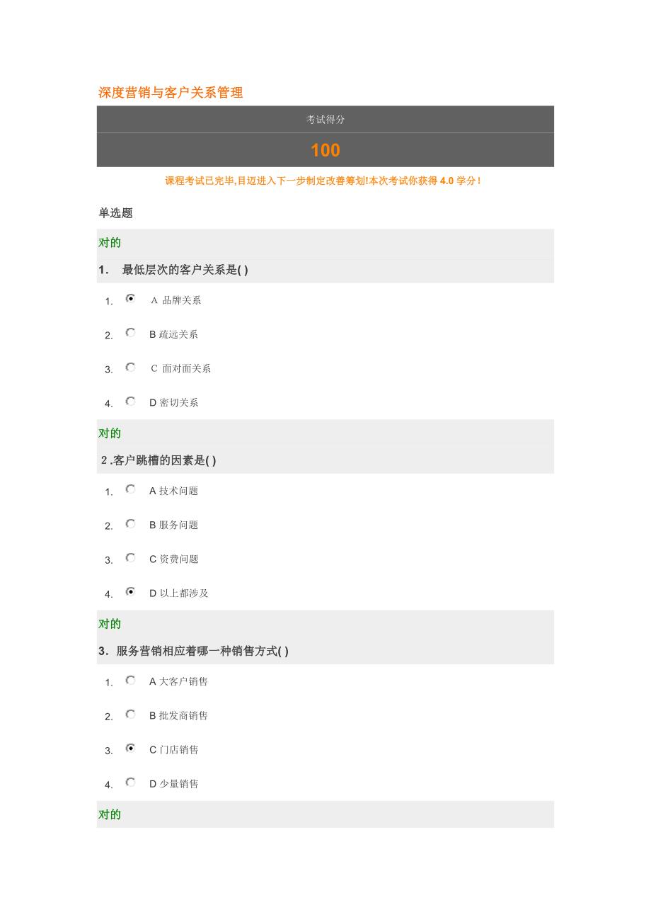 深度营销与客户关系管理 试题 时代光华_第1页