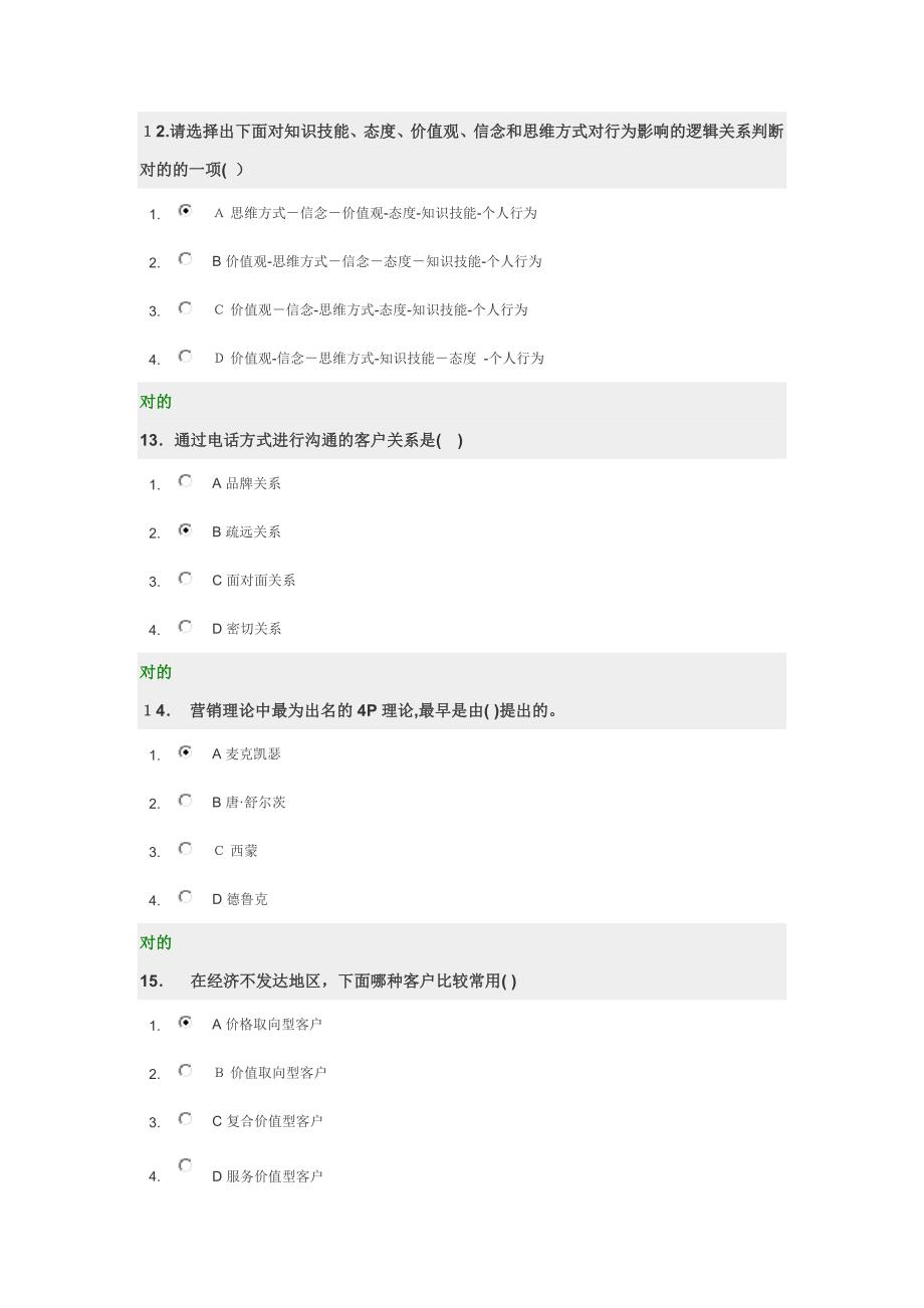 深度营销与客户关系管理 试题 时代光华_第4页