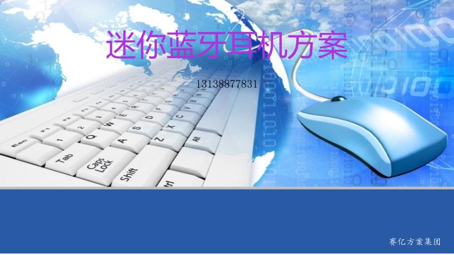 《迷你蓝牙耳机方案》PPT课件.ppt_第1页