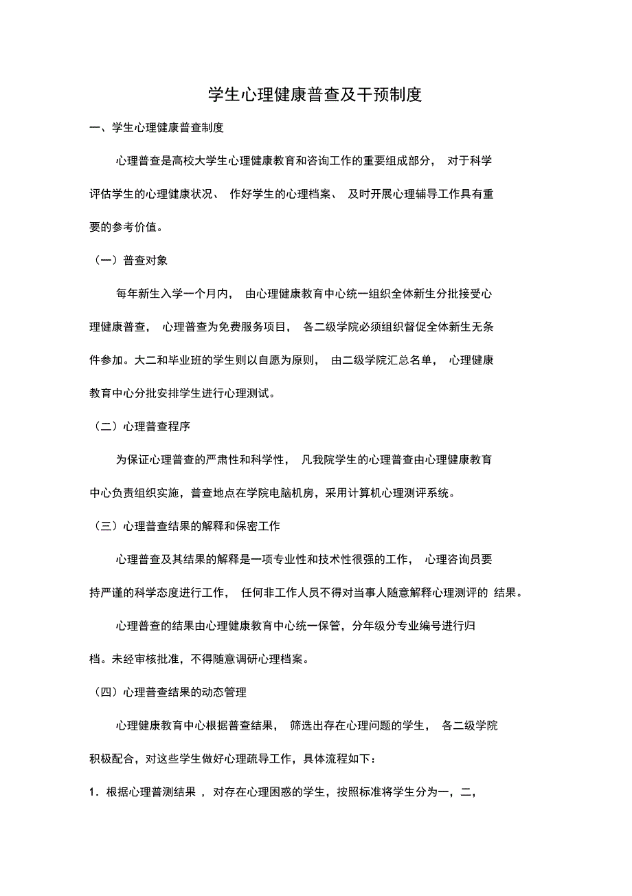 学生心理健康普查及干预制度_第1页