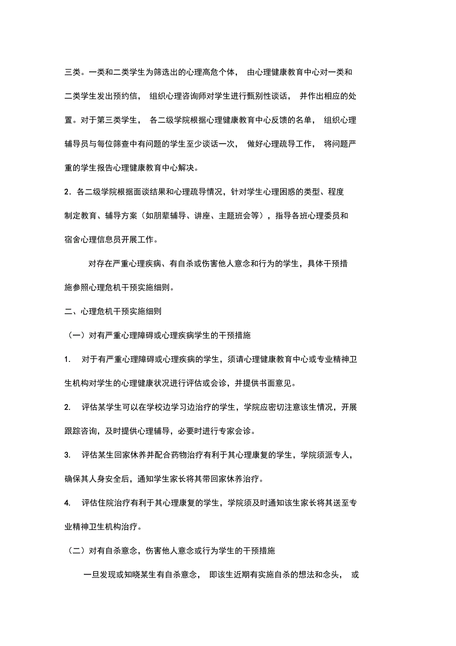 学生心理健康普查及干预制度_第2页