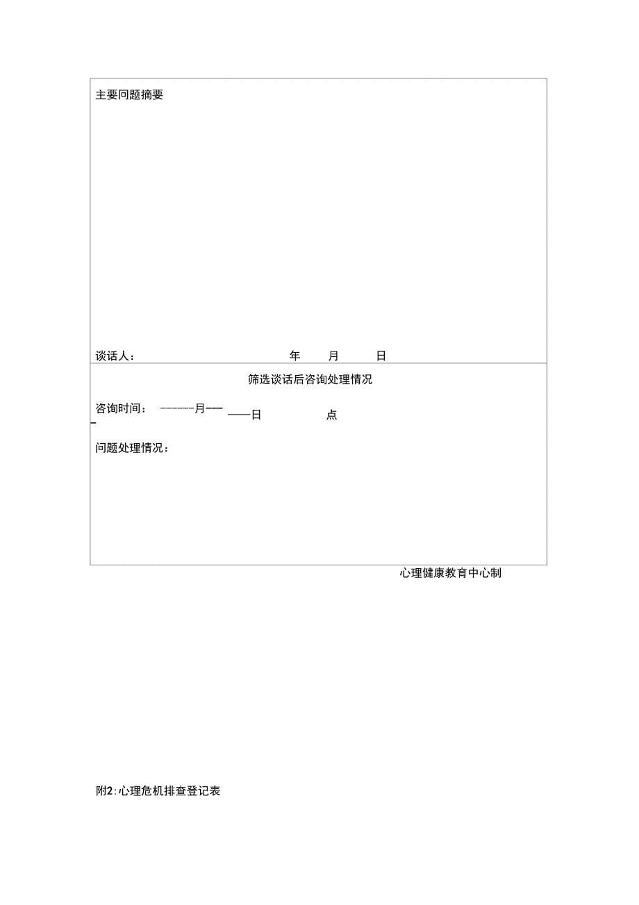 学生心理健康普查及干预制度_第5页