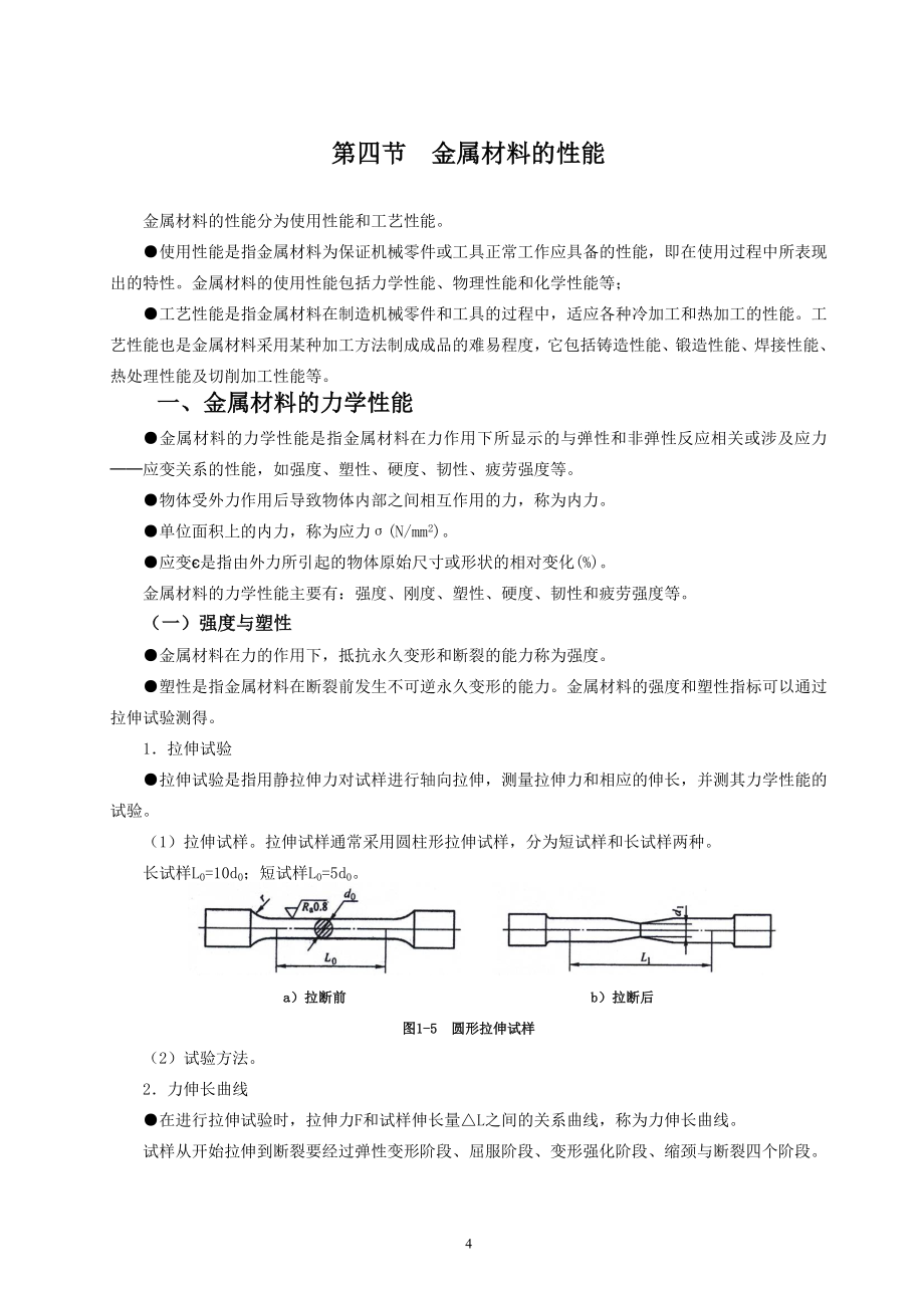 金属工艺学教案(高职)_第4页