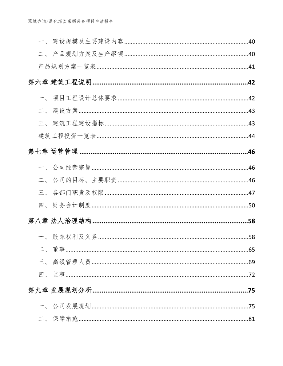 通化煤炭采掘装备项目申请报告_参考模板_第4页