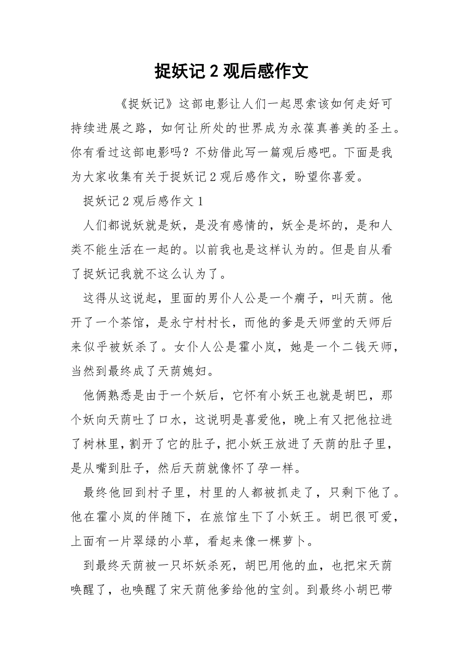 捉妖记2观后感作文_第1页