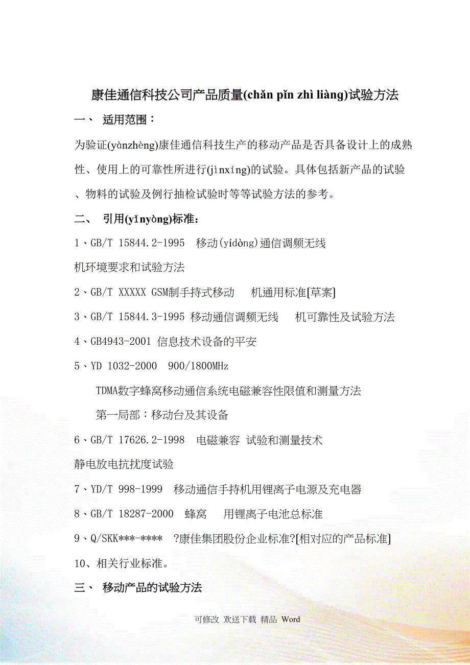 康佳通信科技手机产品试验标准和试验方法_第1页