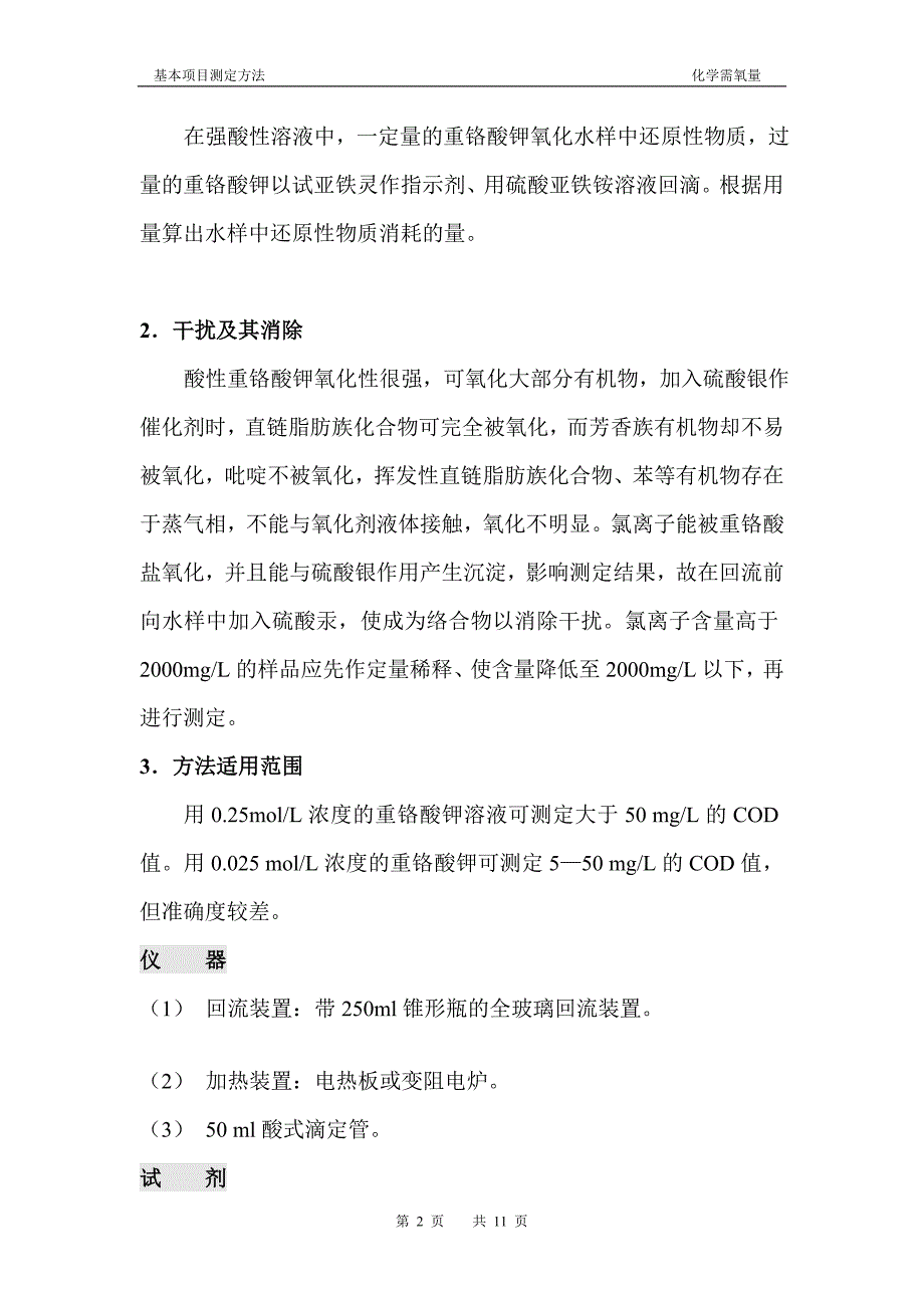 化学需氧量测定方法_第2页