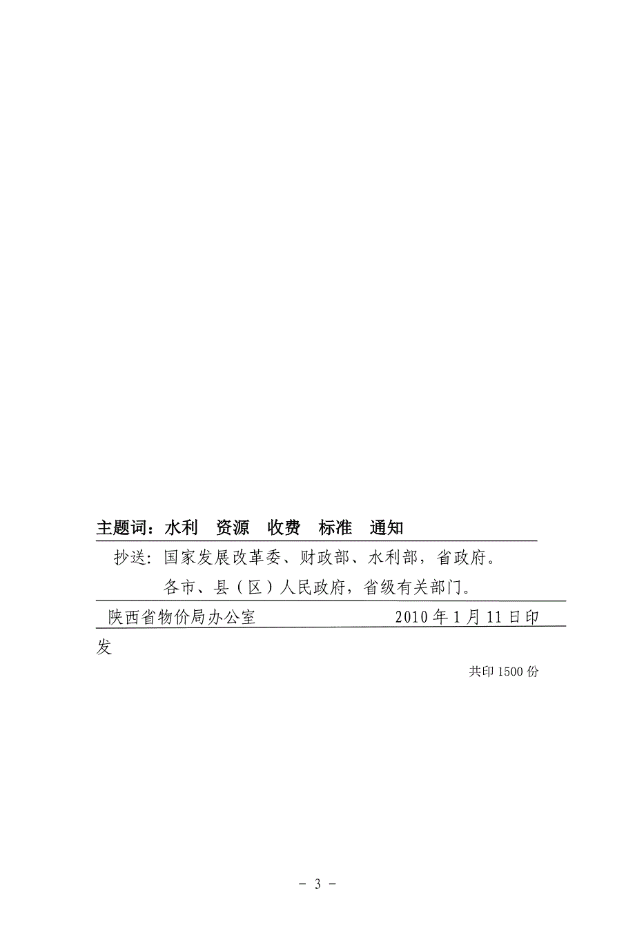 关于调整水资源费征收标准的通知【陕价行发(2010)4号】_第3页