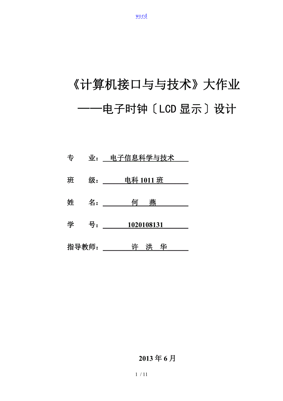 单片机原理及指导应用课程设计报告材料_第1页