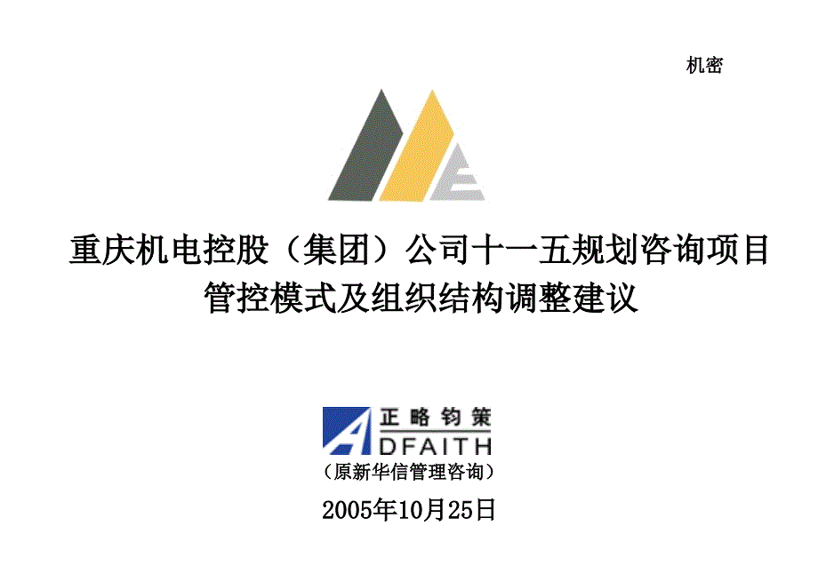 管控模式及组织结构设计——总部职能模板——总部和事业部的权责分配.ppt_第1页