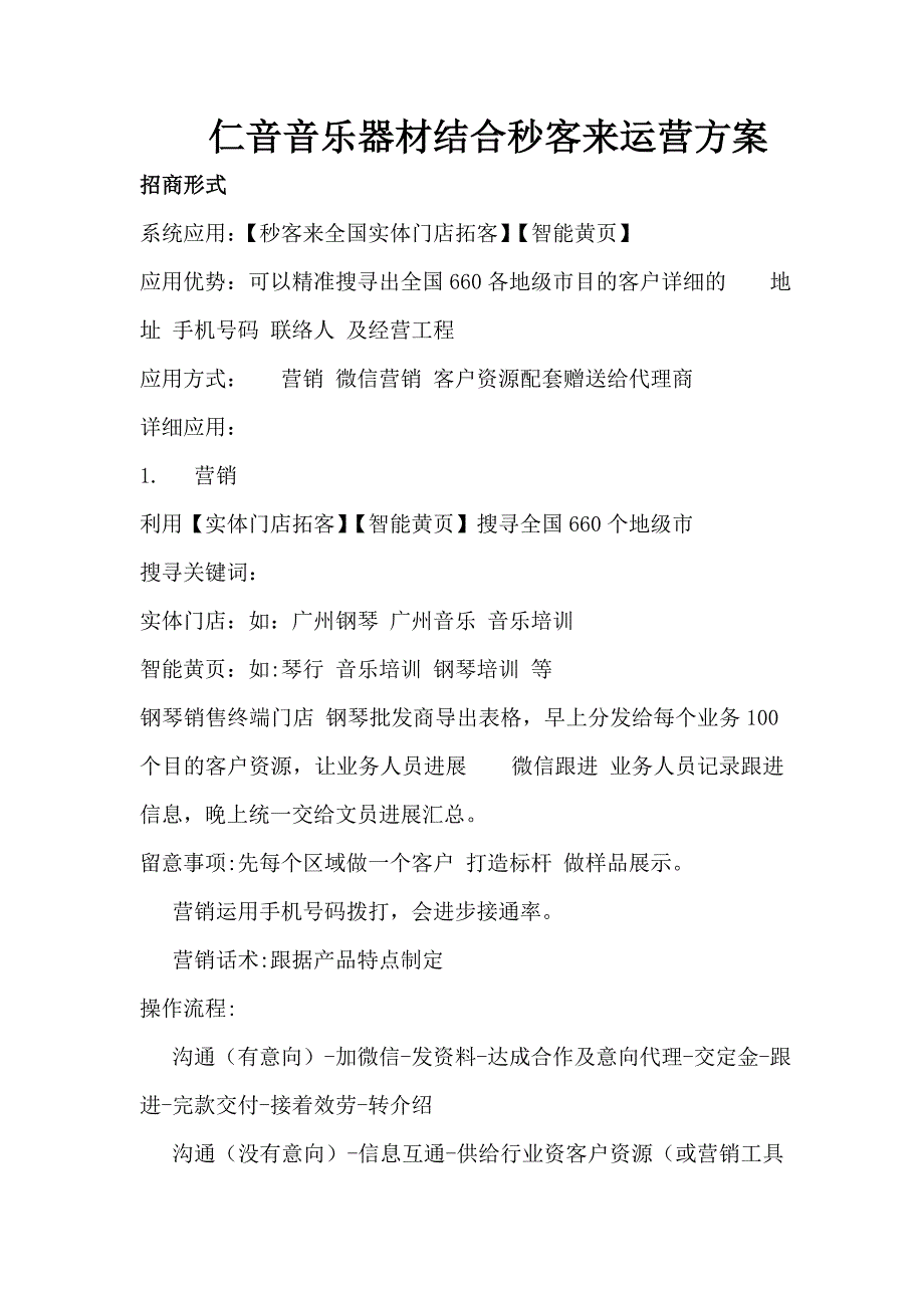 仁音音乐器材钢琴结合秒客来策划方案_第1页