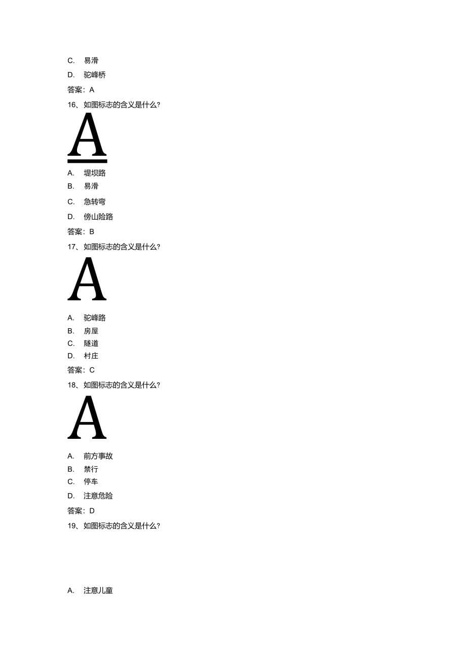 安全文明驾驶知识考题第三节常见交通标志标线交警手势信号辨识_第5页