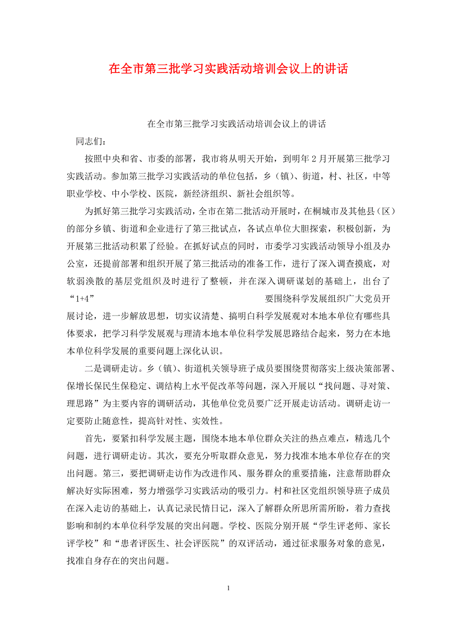 在全市第三批学习实践活动培训会议上的讲话_第1页