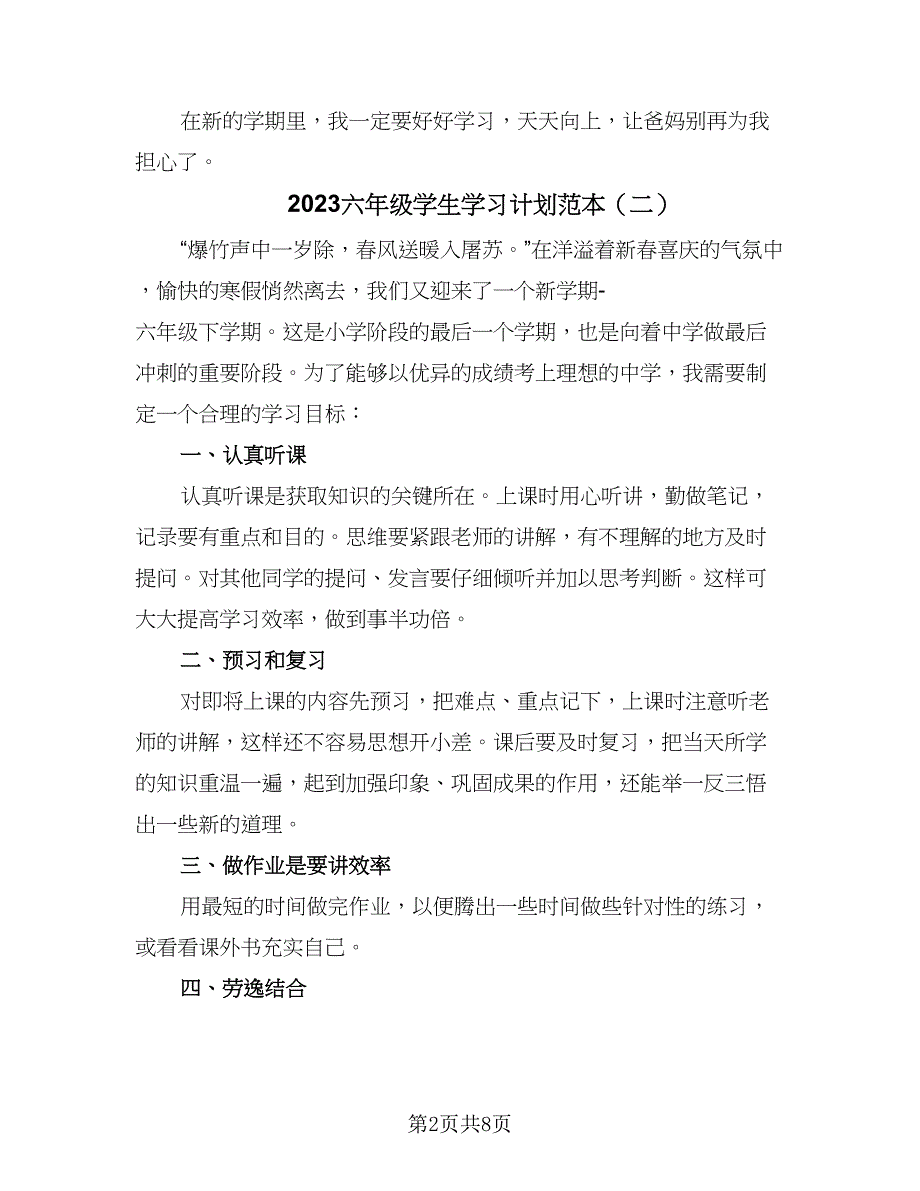 2023六年级学生学习计划范本（6篇）_第2页