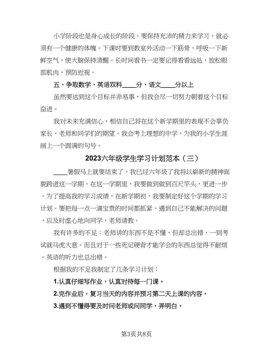 2023六年级学生学习计划范本（6篇）_第3页