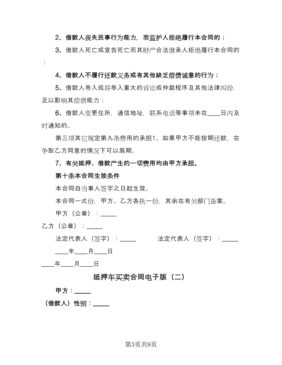 抵押车买卖合同电子版（四篇）.doc_第3页