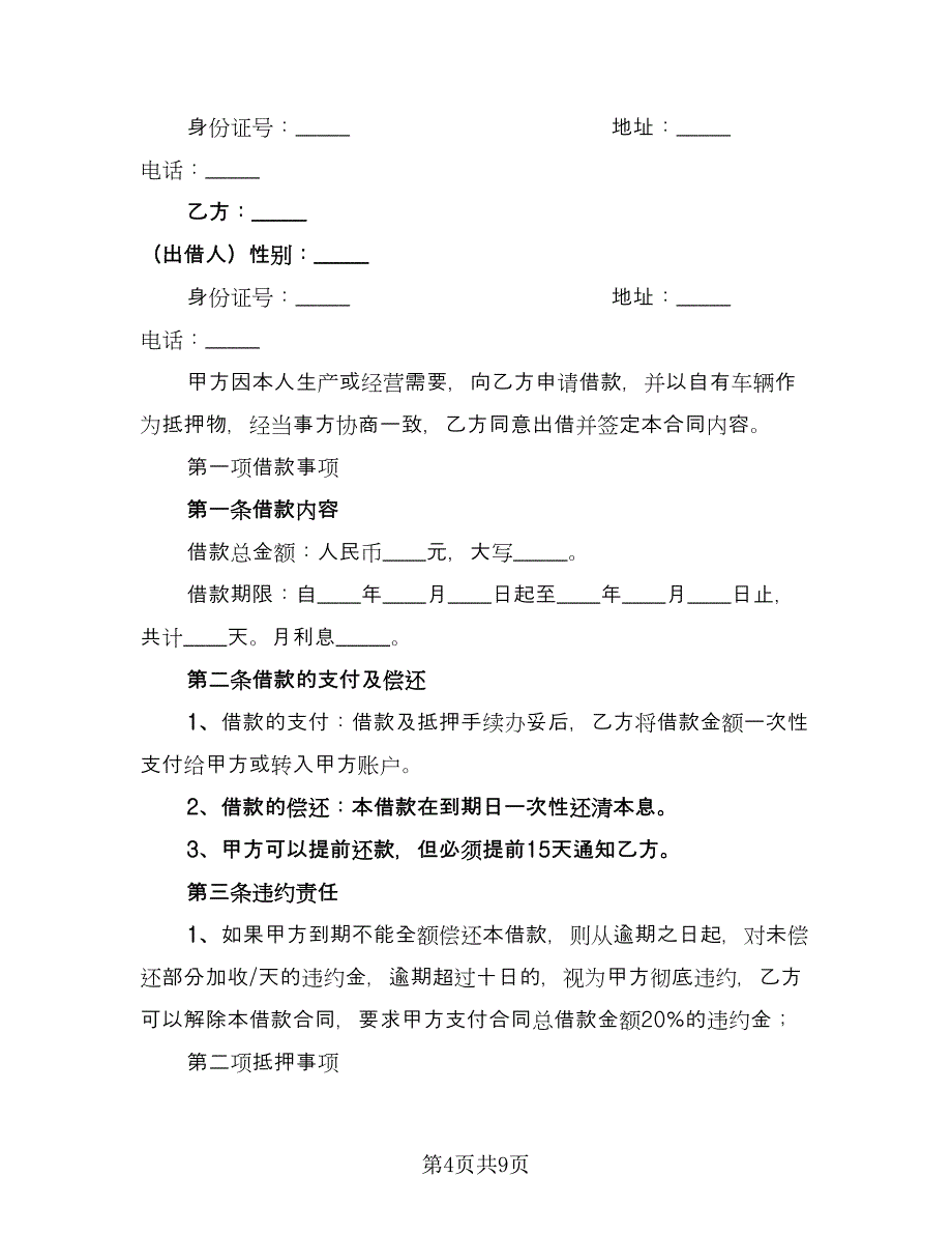 抵押车买卖合同电子版（四篇）.doc_第4页