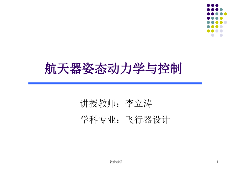 航天器姿态动力学与控制稻谷书苑_第1页