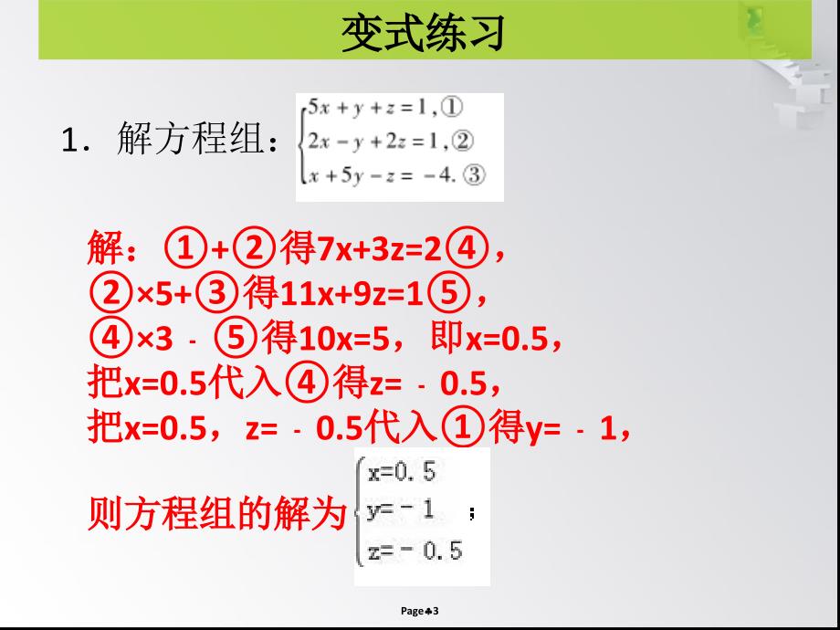 第五章 第9课时三元一次方程组- 课堂本_第3页