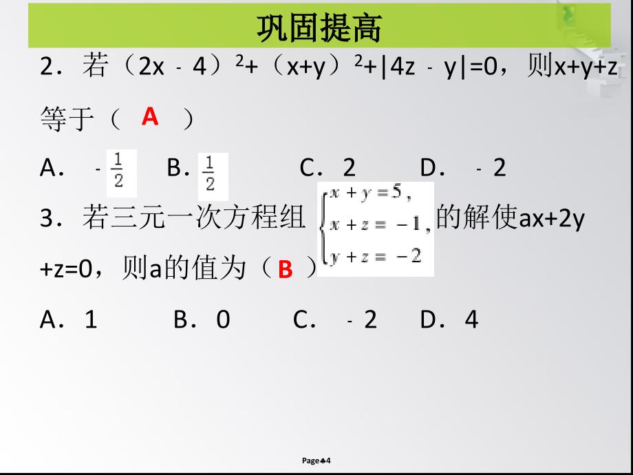 第五章 第9课时三元一次方程组- 课堂本_第4页