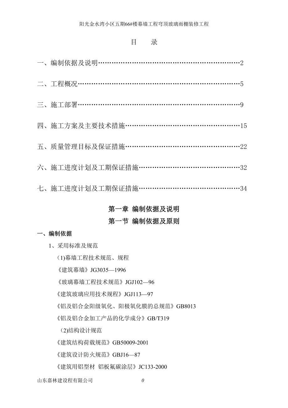 玻璃雨棚施工方案1_第1页