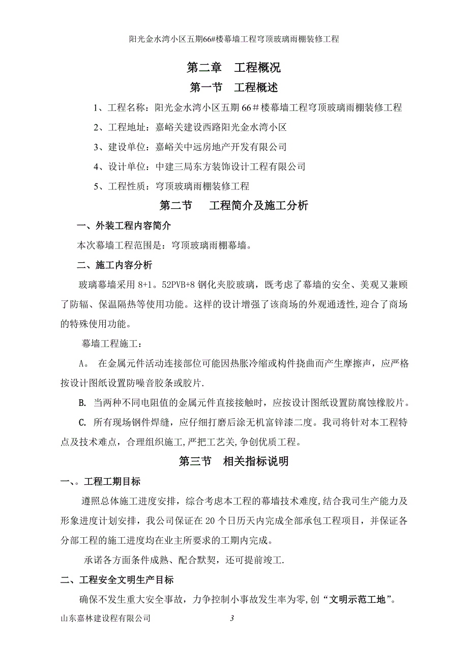 玻璃雨棚施工方案1_第4页